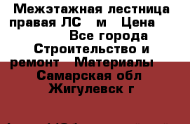 Межэтажная лестница(правая)ЛС-91м › Цена ­ 19 790 - Все города Строительство и ремонт » Материалы   . Самарская обл.,Жигулевск г.